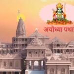 Ayodhya Ram Mandir Pran Pratishtha -16 से 22 जनवरी अयोध्या राम मंदिर उद्घाटन प्राण प्रतिष्ठा समारोह के पूर्ण कार्यक्रम की जानकारी और समय देखें