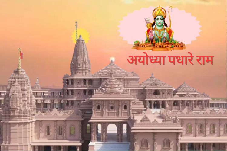 Ayodhya Ram Mandir Pran Pratishtha -16 से 22 जनवरी अयोध्या राम मंदिर उद्घाटन प्राण प्रतिष्ठा समारोह के पूर्ण कार्यक्रम की जानकारी और समय देखें