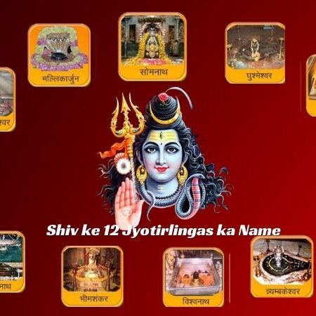 Shiv ke 12 Jyotirlingas के नाम और स्थान, महत्व, मान्यता, दर्शन, फोटो व् महत्वपूर्ण तथ्य