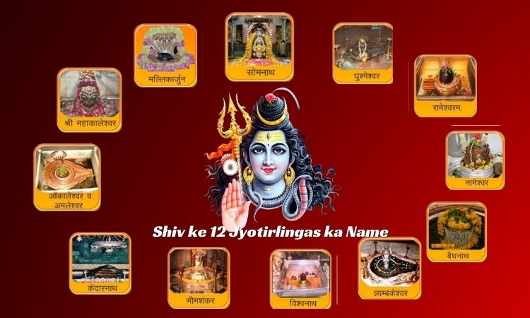 Shiv ke 12 Jyotirlingas के नाम और स्थान, महत्व, मान्यता, दर्शन, फोटो व् महत्वपूर्ण तथ्य