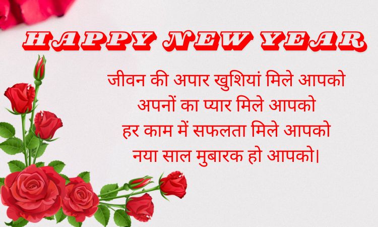 New Year Shayari Greeting Cards in Hindi ग्रीटिंग पर लिखने वालीं नये साल की शायरी