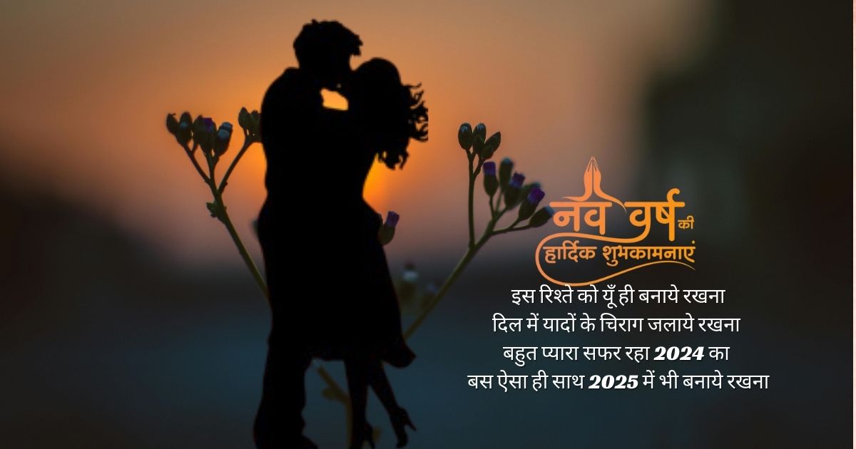 नए साल की शुभकामनाएं शायरी मेसेज